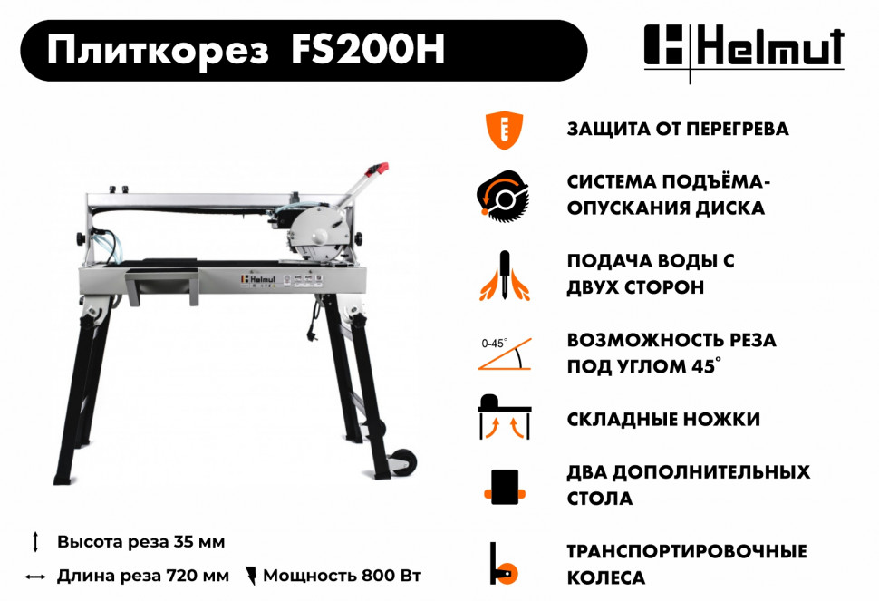 Плиткорез электрический Helmut FS200H купить по цене 36&nbsp;990 ₽ в интернет магазине ТЕХСАД