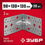 ЗУБР 90х130х130 мм, уголок крепежный усиленный 310116-90-130 купить по цене 132 ₽ в интернет магазине ТЕХСАД