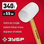 ЗУБР 340 г, белая резиновая киянка с деревянной рукояткой 20511-340_z02 Мастер купить по цене 460 ₽ в интернет магазине ТЕХСАД