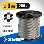 ЗУБР d=3 мм, 200 м, трос стальной, DIN 3055 4-304110-03 Профессионал купить по цене 5&nbsp;150 ₽ в интернет магазине ТЕХСАД