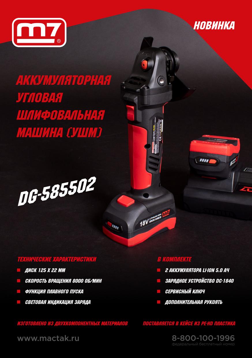 Аккумуляторная угловая шлифовальная машина (УШМ), 125мм, 18В, кейс MIGHTY SEVEN DG-585502 купить по цене 33&nbsp;500 ₽ в интернет магазине ТЕХСАД