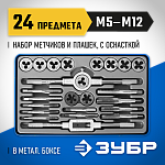 ЗУБР 24 предмета, Р6М5, набор метчиков и плашек 28110-H24 Профессионал купить по цене 8&nbsp;240 ₽ в интернет магазине ТЕХСАД