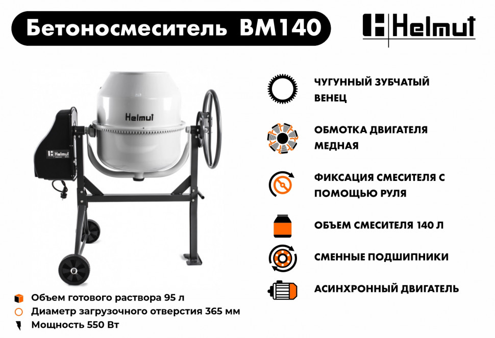 Бетоносмеситель Helmut BM140 купить по цене 23&nbsp;990 ₽ в интернет магазине ТЕХСАД