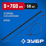 ЗУБР 760х9 мм, 50 шт., хомуты нейлоновые черные 309030-90-760 купить по цене 1&nbsp;320 ₽ в интернет магазине ТЕХСАД