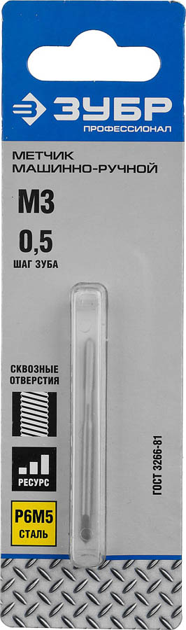 ЗУБР М3 x 0.5 мм, Р6М5, метчик машинно-ручной 4-28003-03-0.5_z01 Профессионал купить по цене 326 ₽ в интернет магазине ТЕХСАД