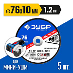 ЗУБР 5 шт., 76х1.2х10 мм, набор кругов отрезных по металлу 36200-76-1.2-H5_z03 Профессионал купить по цене 360 ₽ в интернет магазине ТЕХСАД