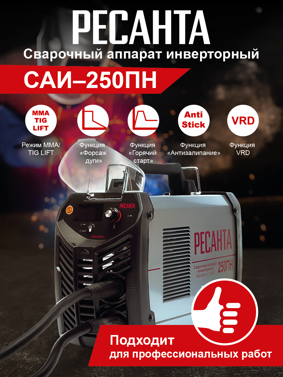 Сварочный аппарат инверторный Ресанта САИ 250 ПН купить по цене 18&nbsp;490 ₽ в интернет магазине ТЕХСАД