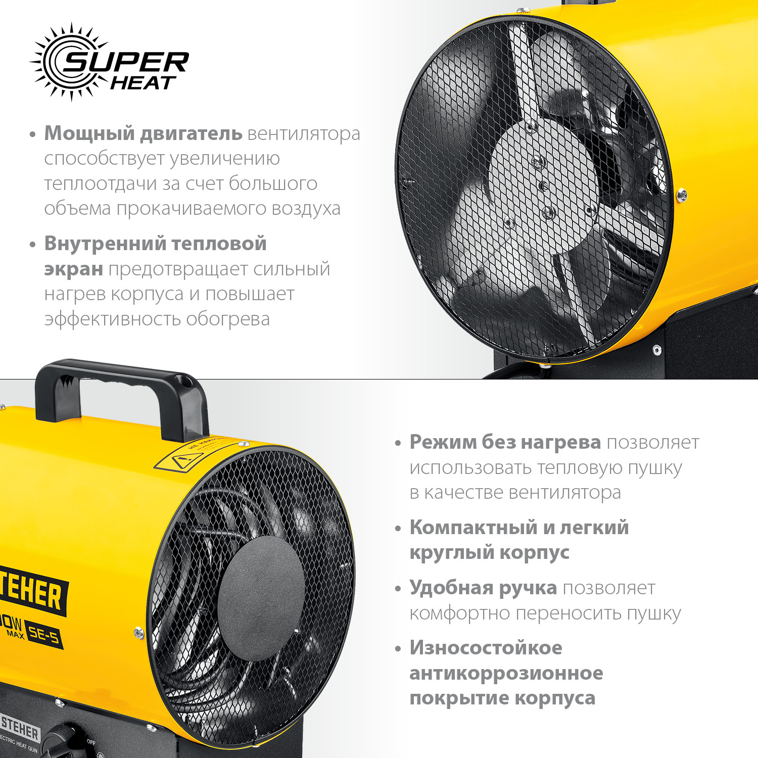 STEHER 3.2 кВт, электрическая тепловая пушка SE-5 купить по цене 3&nbsp;810 ₽ в интернет магазине ТЕХСАД