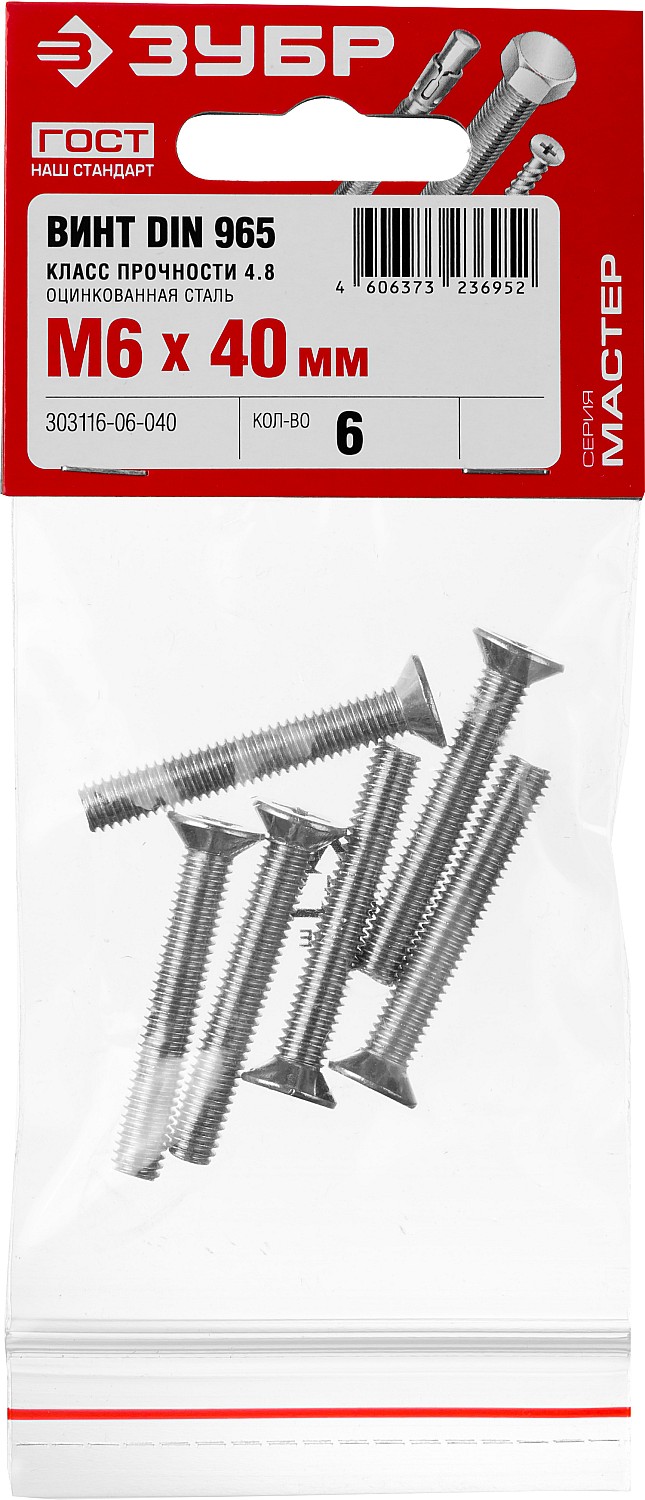 ЗУБР M6 x 40 мм, 6 шт., потайная головка, винт DIN 965 303116-06-040 купить по цене 43 ₽ в интернет магазине ТЕХСАД