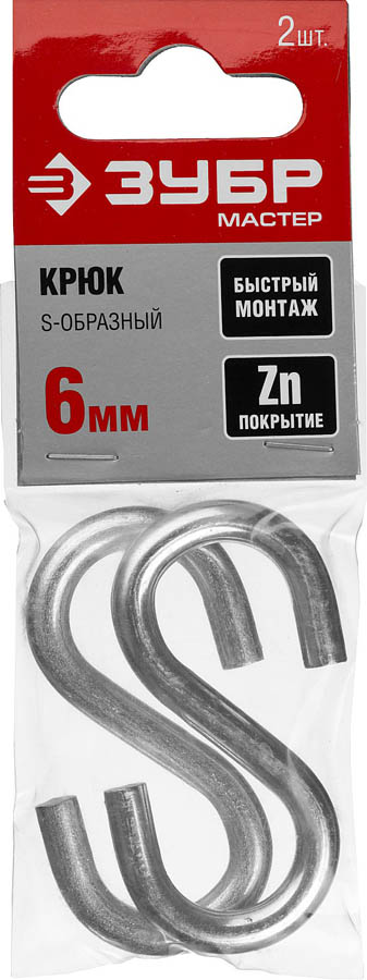 ЗУБР 6 мм, 2 шт., крюк S-образный 304566-06 Мастер купить по цене 58 ₽ в интернет магазине ТЕХСАД