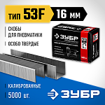 ЗУБР скобы тип 53F, 16 мм, скобы особотвердые 31950-16 Профессионал купить по цене 780 ₽ в интернет магазине ТЕХСАД