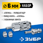 ЗУБР 6 мм набор переходников с хомутами 64920-06-H Профессионал купить по цене 470 ₽ в интернет магазине ТЕХСАД