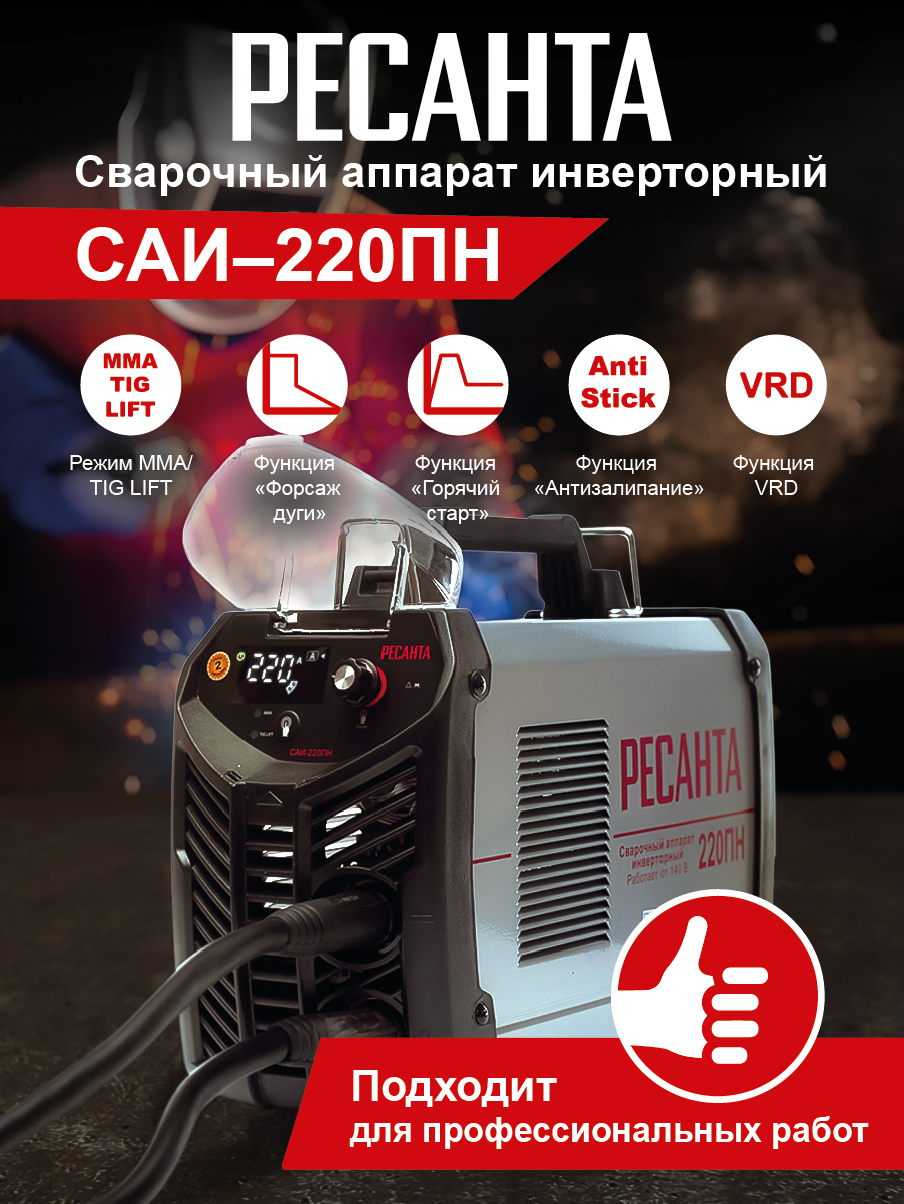 Сварочный аппарат инверторный Ресанта САИ 220 ПН купить по цене 16&nbsp;390 ₽ в интернет магазине ТЕХСАД