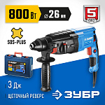 ЗУБР 800 Вт, 0-1200 об/мин, 0-4800 уд/мин, кейс, перфоратор горизонтальный ЗП-26-800 К Профессионал купить по цене 8&nbsp;410 ₽ в интернет магазине ТЕХСАД