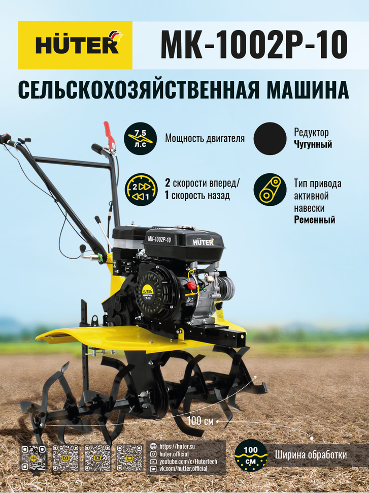 Сельскохозяйственная машина HUTER МК-1002Р-10 купить по цене 37&nbsp;561 ₽ в интернет магазине ТЕХСАД