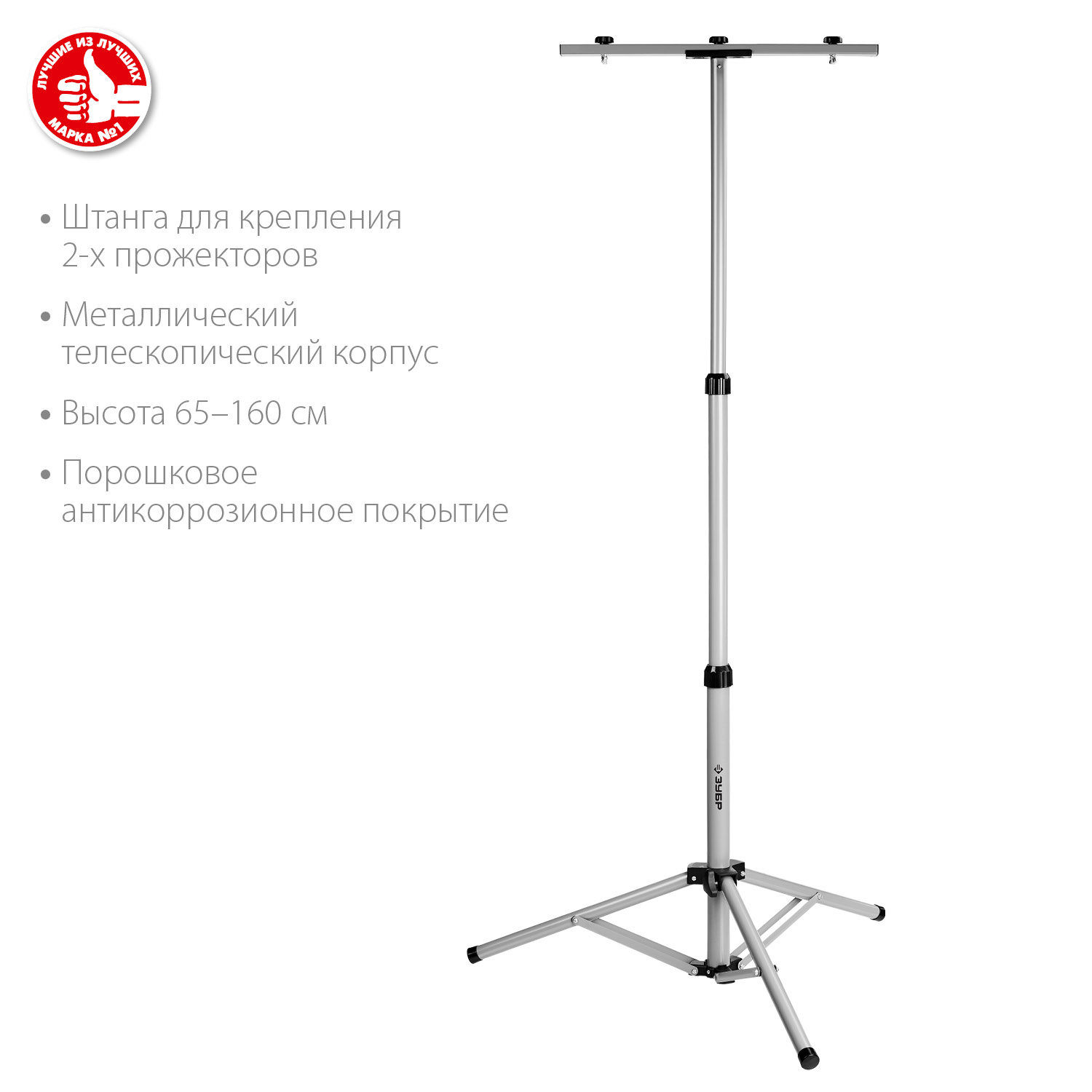 ЗУБР 160 см, ТШ-2, для 2-х прожекторов, телескопический, переносной штатив 56932 купить по цене 2&nbsp;220 ₽ в интернет магазине ТЕХСАД