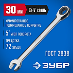 ЗУБР 30 мм, комбинированный гаечный ключ трещоточный 27074-30 купить по цене 1&nbsp;750 ₽ в интернет магазине ТЕХСАД