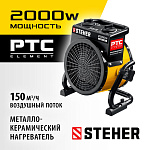 STEHER 2 кВт, тепловая пушка электрическая SEK-3R купить по цене 2&nbsp;970 ₽ в интернет магазине ТЕХСАД