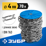 ЗУБР 4 мм, 70 м, цепь длиннозвенная, DIN 763 4-304030-04 Профессионал купить по цене 7&nbsp;990 ₽ в интернет магазине ТЕХСАД