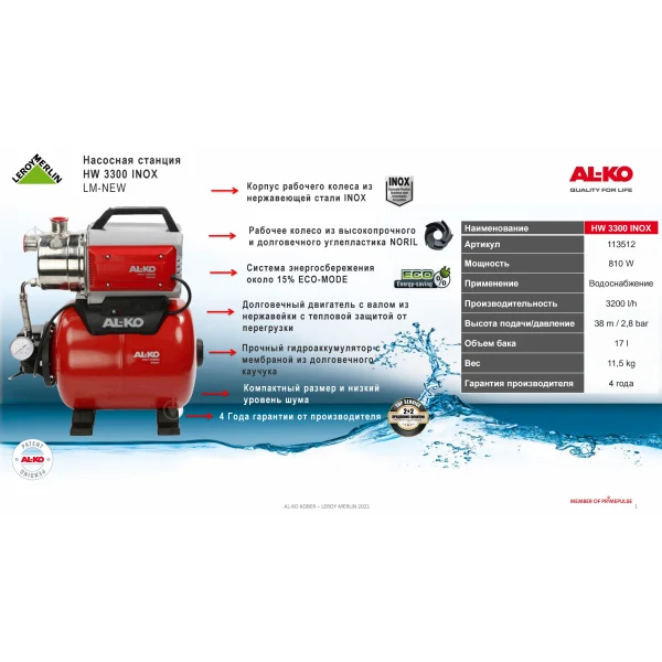 Насосная станция AL-KO Easy HW 3300 Inox купить по цене 11&nbsp;490 ₽ в интернет магазине ТЕХСАД