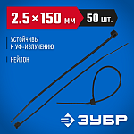 ЗУБР 150х2.5 мм, 50 шт., хомуты нейлоновые черные 4-309037-25-150 Профессионал купить по цене 110 ₽ в интернет магазине ТЕХСАД