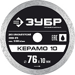 ЗУБР 76 мм, алмазный, сплошной, диск отрезной по керамограниту КЕРЕМО-10 36664-076 Профессионал купить по цене 390 ₽ в интернет магазине ТЕХСАД