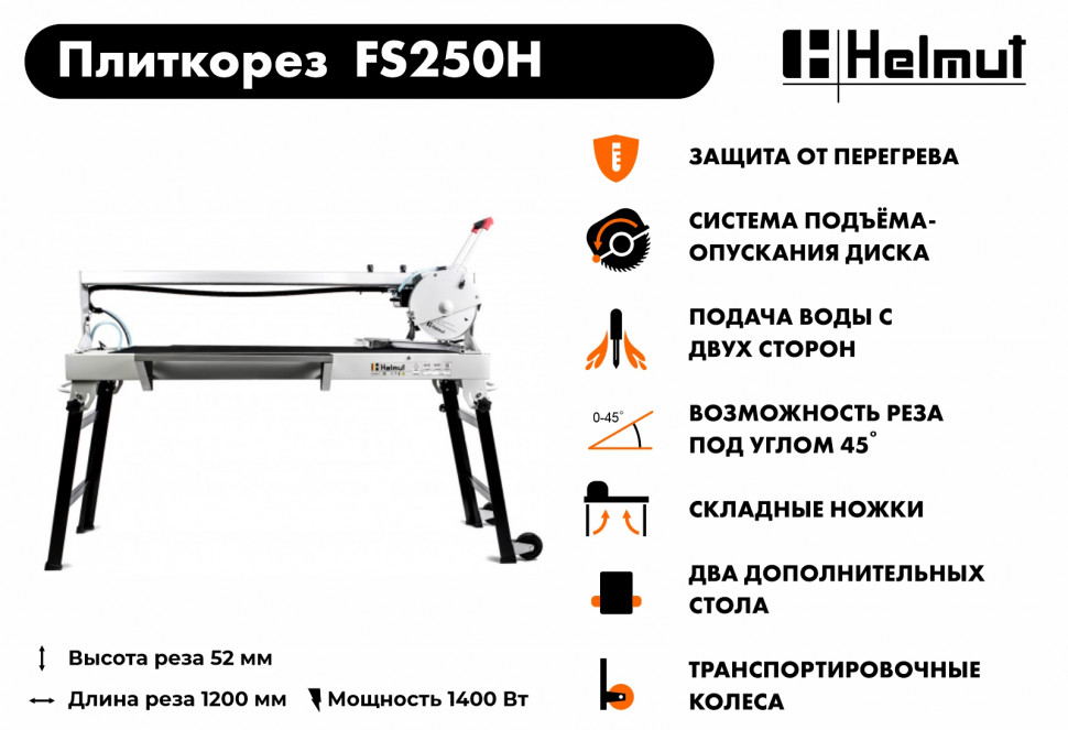 Плиткорез электрический Helmut FS250H купить по цене 72&nbsp;990 ₽ в интернет магазине ТЕХСАД