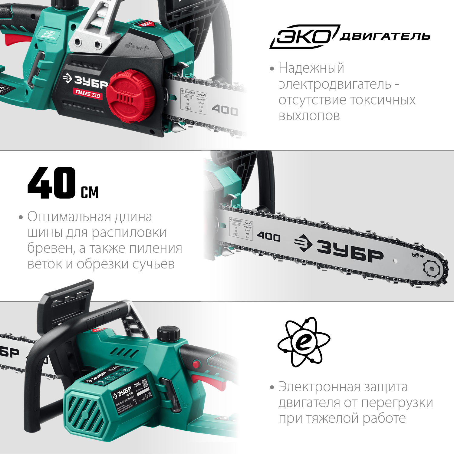 ЗУБР 2200 Вт, 40 см шина, пила цепная электрическая ПЦ-2240 Мастер купить по цене 9&nbsp;760 ₽ в интернет магазине ТЕХСАД