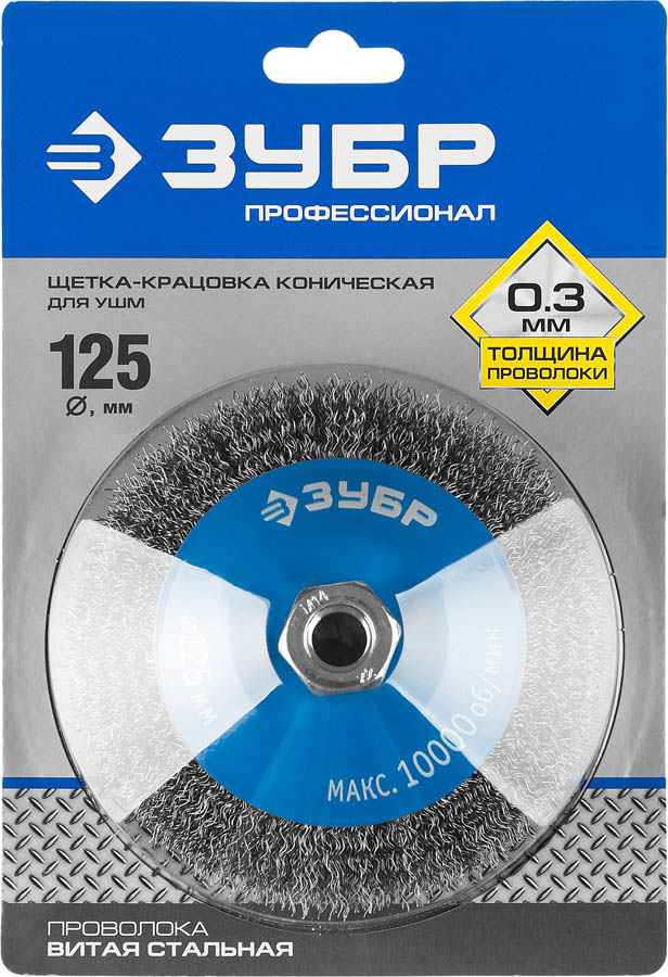 ЗУБР Ø 125 мм, проволока 0.3 мм, щетка коническая для УШМ 35265-125_z02 Профессионал купить по цене 1&nbsp;040 ₽ в интернет магазине ТЕХСАД
