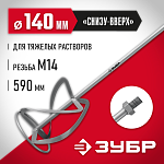 ЗУБР 140 мм, М14, насадка-миксер для тяжелых растворов МНТ-140 Мастер купить по цене 1&nbsp;190 ₽ в интернет магазине ТЕХСАД