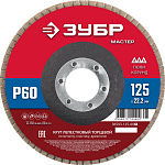 ЗУБР d=125x22.2 мм, P 60, круг лепестковый торцевой, КЛТ 1 36593-125-60_z01 купить по цене 132 ₽ в интернет магазине ТЕХСАД