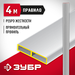 ЗУБР 4 м, правило прямоугольное 10751-4.0 купить по цене 2&nbsp;710 ₽ в интернет магазине ТЕХСАД