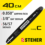 STEHER type C шаг 3/8 (0.375)'', паз 1.3 мм, 40 см, шина для электропил 75203-40 купить по цене 810 ₽ в интернет магазине ТЕХСАД
