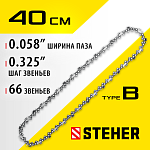 STEHER type B, шаг 0.325'', паз 1.5 мм, 66 звеньев, цепь для бензопилы 75302-40 купить по цене 670 ₽ в интернет магазине ТЕХСАД