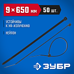 ЗУБР 650х9 мм, 50 шт., хомуты нейлоновые черные 309030-90-650 купить по цене 1&nbsp;110 ₽ в интернет магазине ТЕХСАД
