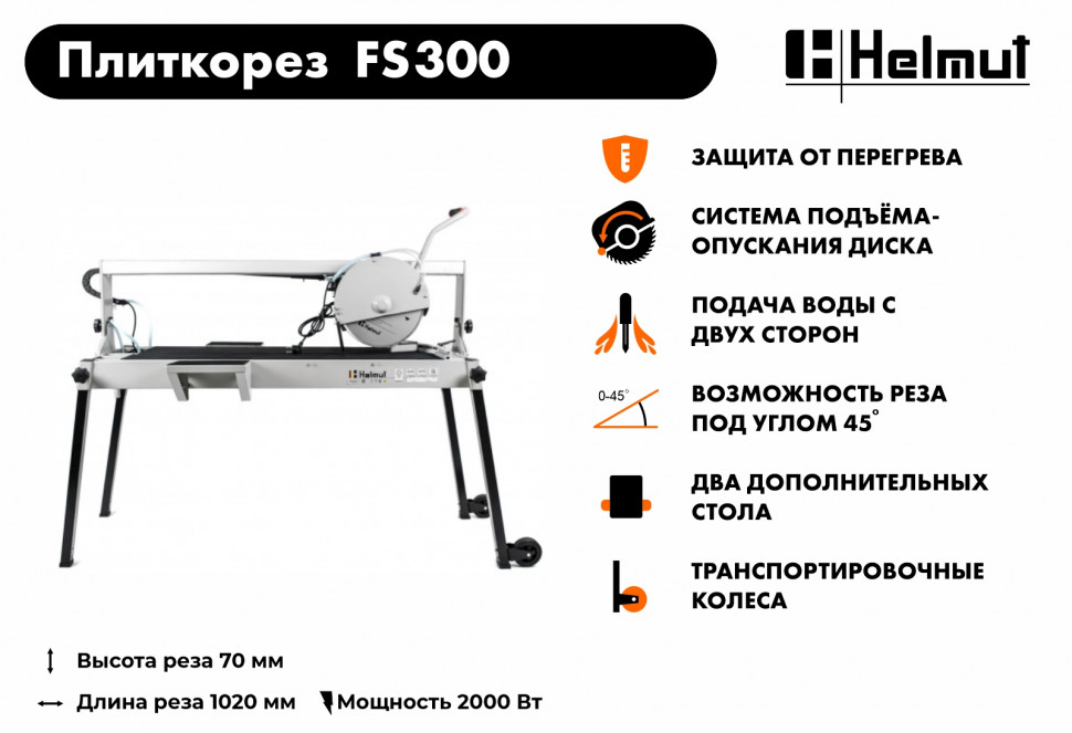 Плиткорез электрический  Helmut FS300 купить по цене 65&nbsp;990 ₽ в интернет магазине ТЕХСАД