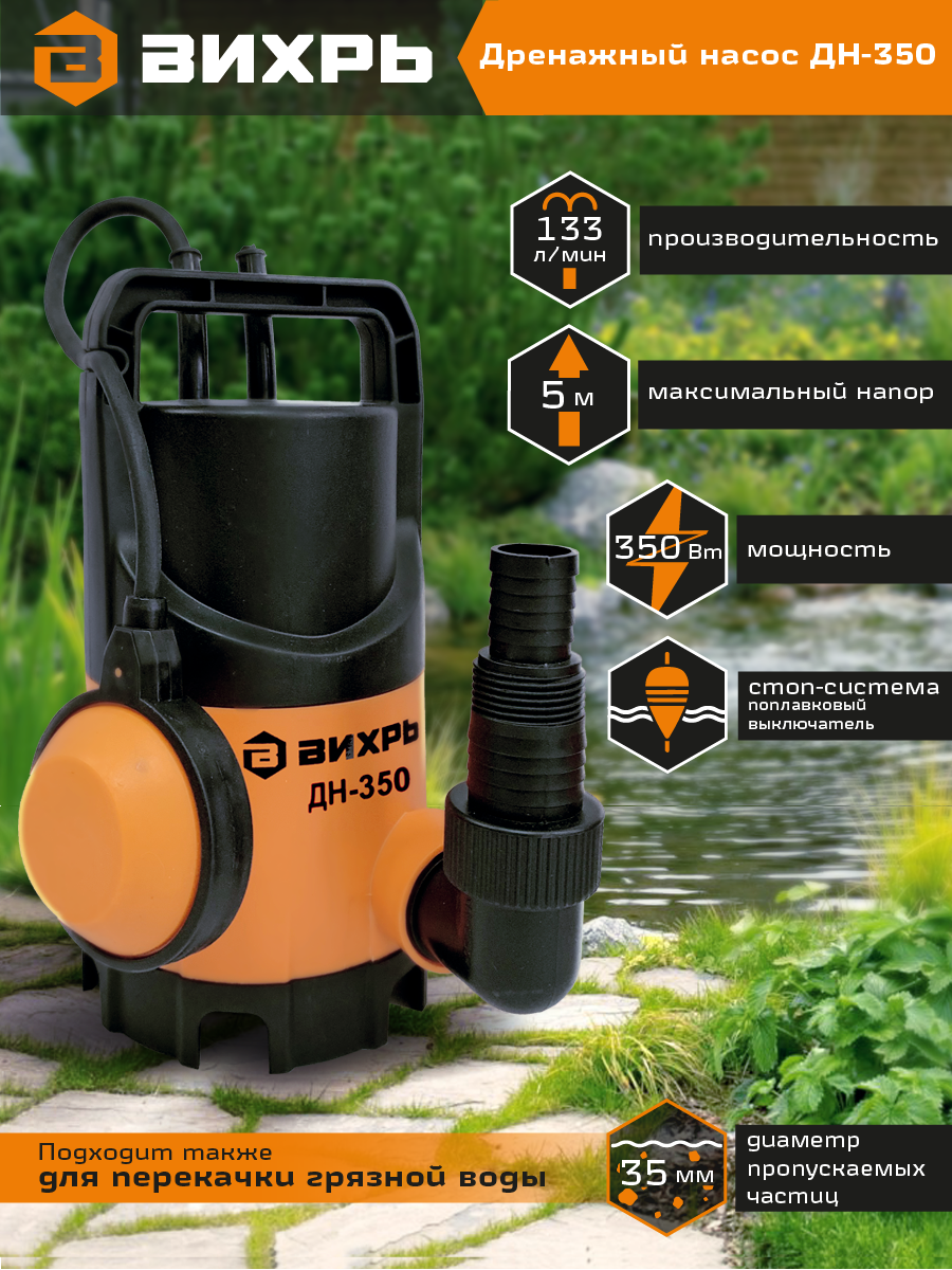 Дренажный насос ВИХРЬ ДН-350 купить по цене 3&nbsp;051 ₽ в интернет магазине ТЕХСАД