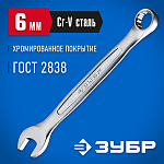 ЗУБР 6 мм, комбинированный гаечный ключ 27087-06_z01 купить по цене 141 ₽ в интернет магазине ТЕХСАД