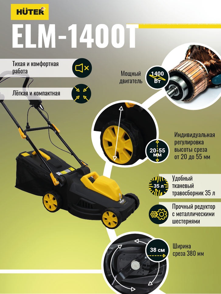 Газонокосилка электрическая HUTER ELM-1400T купить по цене 10&nbsp;690 ₽ в интернет магазине ТЕХСАД