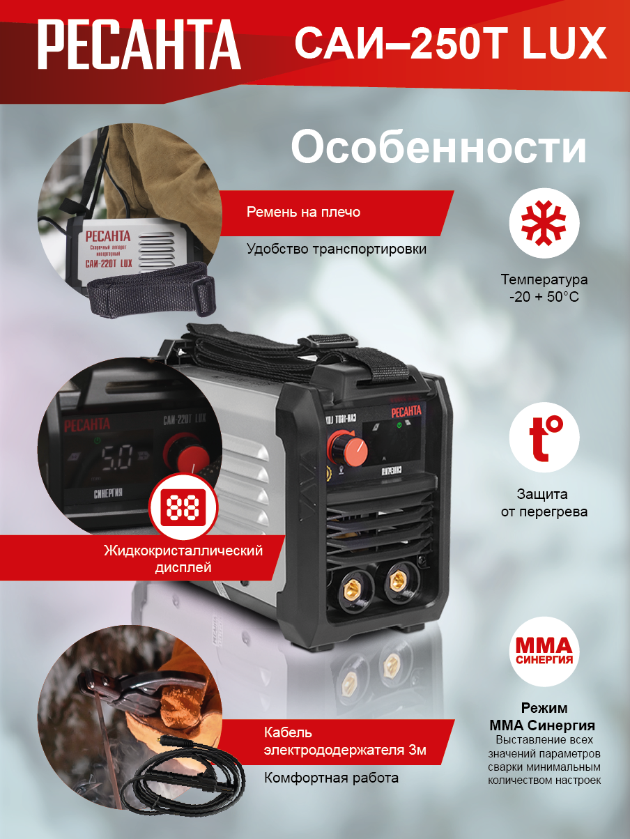 Сварочный аппарат инверторный Ресанта САИ-250Т LUX купить по цене 17&nbsp;790 ₽ в интернет магазине ТЕХСАД