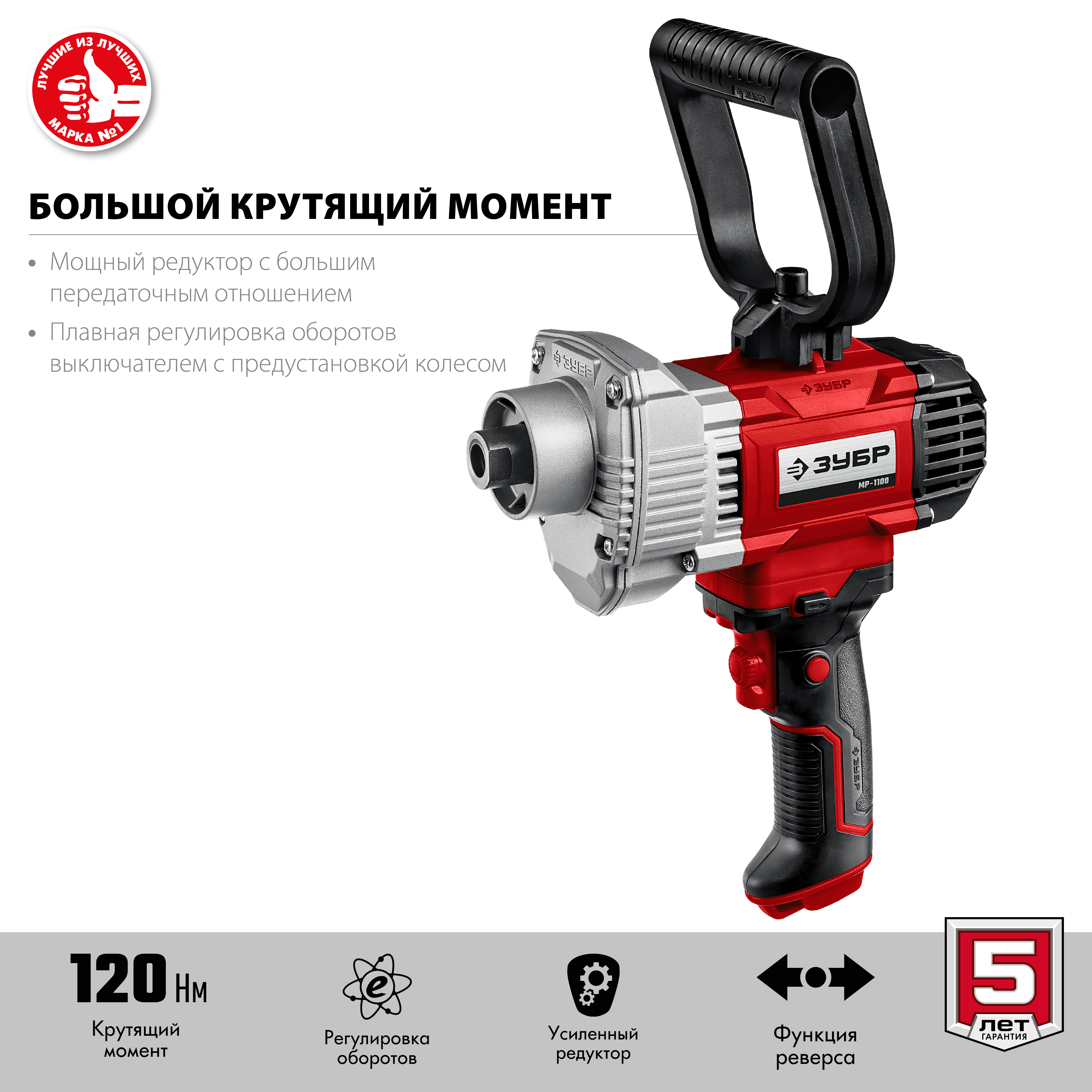 ЗУБР 1100 Вт, сверху/вниз, 0-600 об/мин, М14 патрон, миксер строительный МР-1100 Мастер купить по цене 6&nbsp;850 ₽ в интернет магазине ТЕХСАД