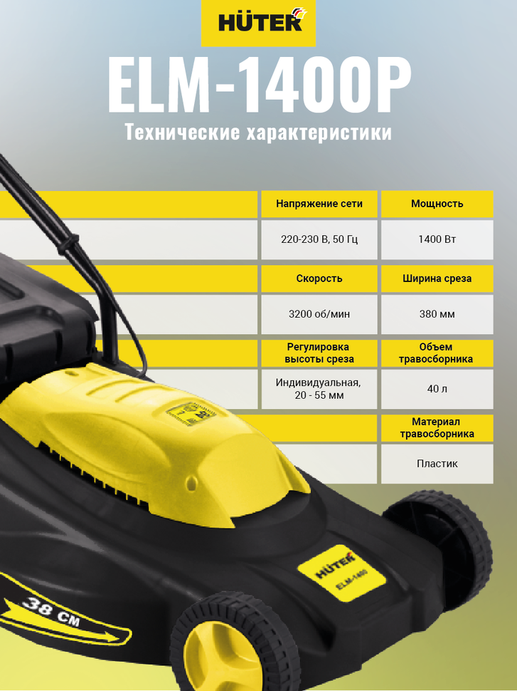 Газонокосилка электрическая HUTER ELM-1400P купить по цене 11&nbsp;390 ₽ в интернет магазине ТЕХСАД