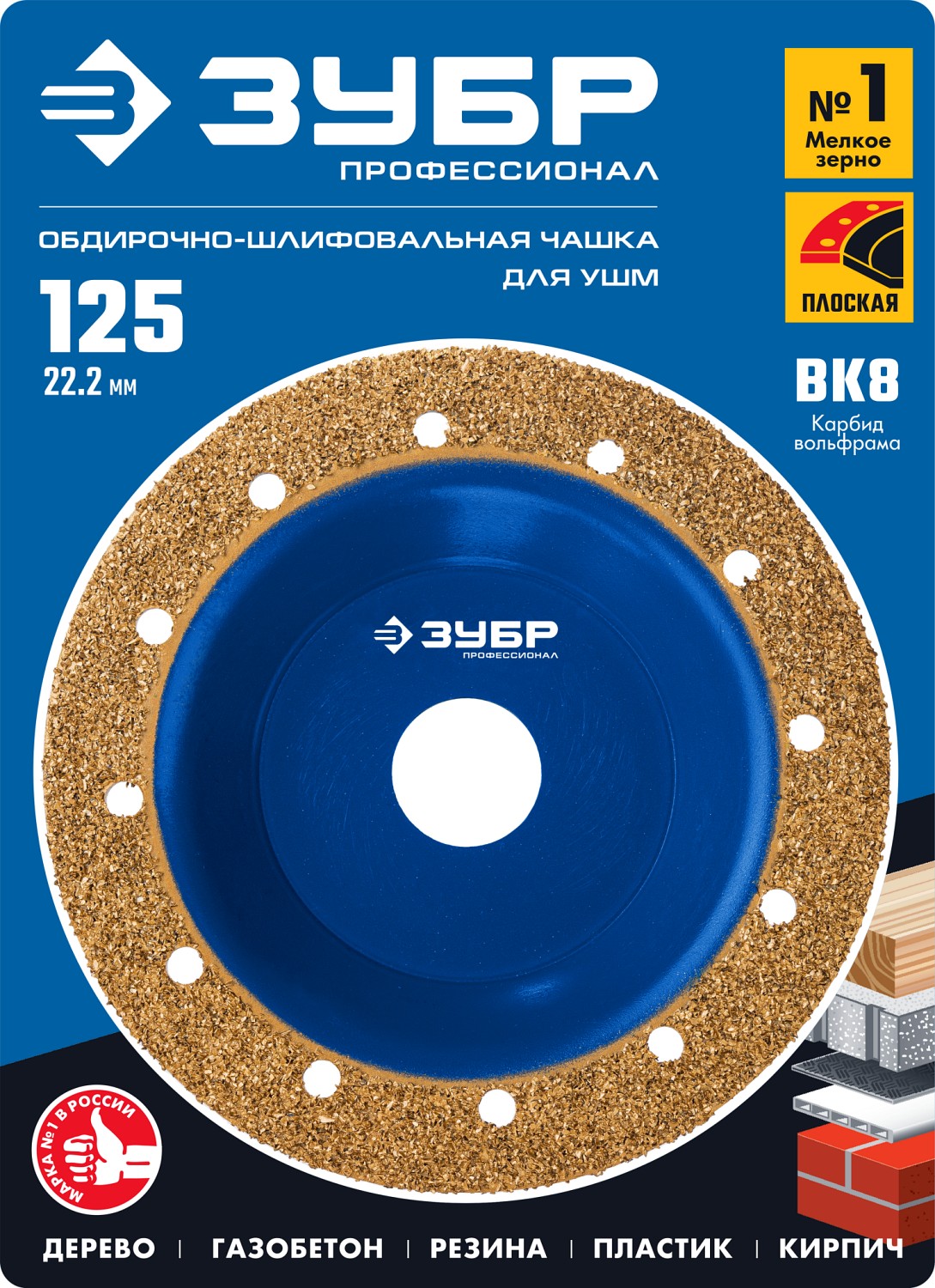 ЗУБР 125 мм, мелкое зерно ВК8, плоская обдирочно-шлифовальная чашка №1 33430-1 Профессионал купить по цене 1&nbsp;200 ₽ в интернет магазине ТЕХСАД