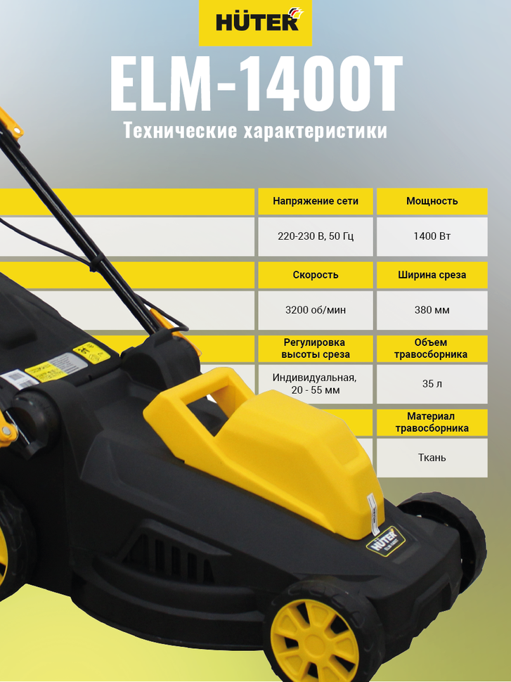 Газонокосилка электрическая HUTER ELM-1400T купить по цене 10&nbsp;690 ₽ в интернет магазине ТЕХСАД