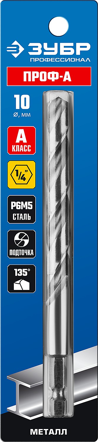 ЗУБР Ø 10 x 133 мм, НЕХ 1/4'', сталь Р6М5, класс А1, сверло спиральное по металлу 29623-10 Профессионал купить по цене 590 ₽ в интернет магазине ТЕХСАД