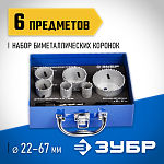 ЗУБР 6 шт: d=22-25-35-40-51-67 мм, набор коронок биметаллических 29531-H6-2 купить по цене 6&nbsp;160 ₽ в интернет магазине ТЕХСАД