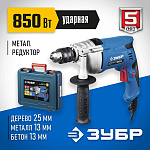 ЗУБР 850 Вт, кейс, дрель ударная ЗДУ-850 ЭРМКМ2 Профессионал купить по цене 7&nbsp;020 ₽ в интернет магазине ТЕХСАД