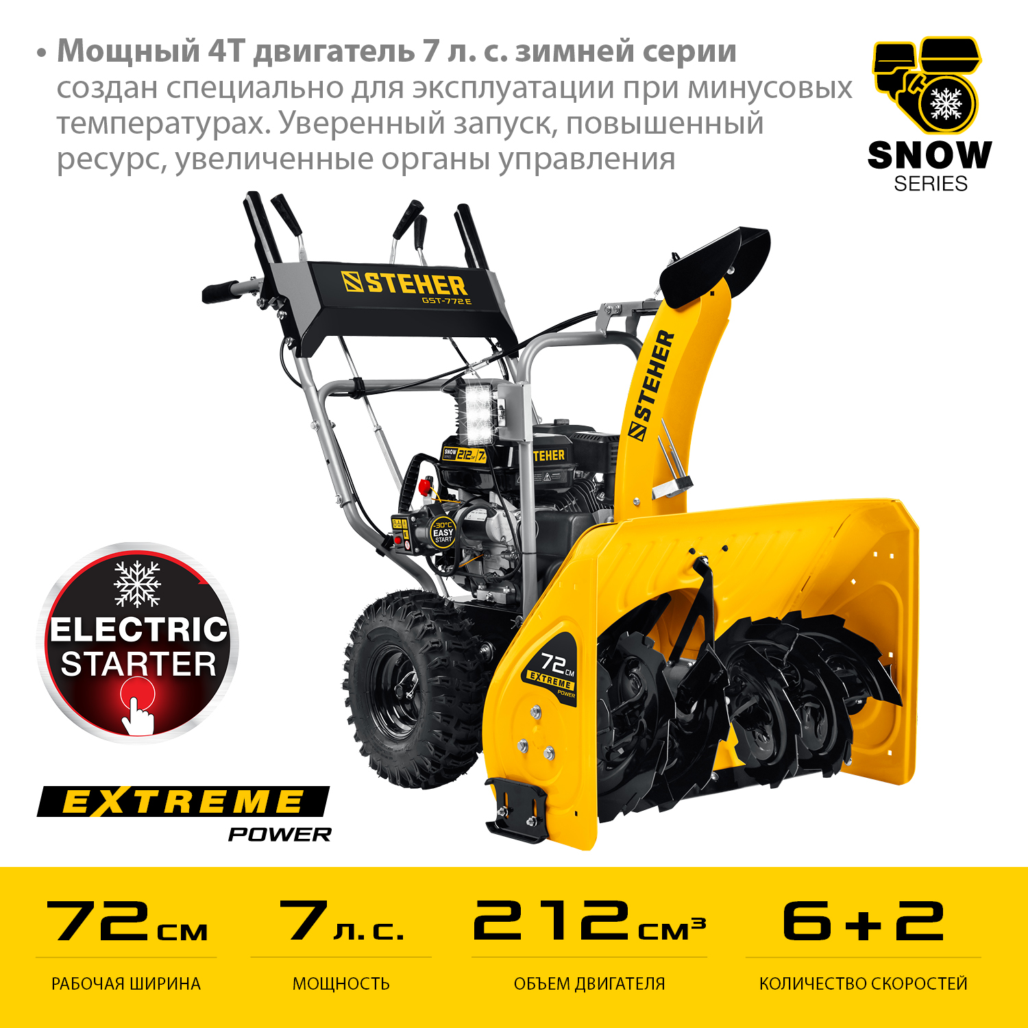 STEHER 72 см, снегоуборщик бензиновый EXTREM GST-772E купить по цене 88&nbsp;260 ₽ в интернет магазине ТЕХСАД