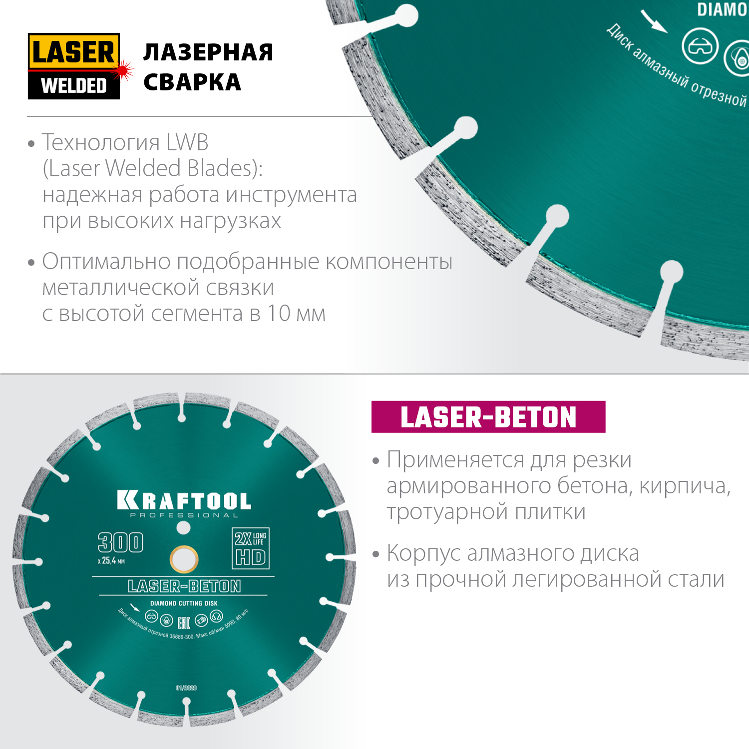 KRAFTOOL Ø 300Х25.4 мм, алмазный, сегментный, по бетону и камню, диск отрезной LASER-BETON 36686-300 купить по цене 6&nbsp;510 ₽ в интернет магазине ТЕХСАД