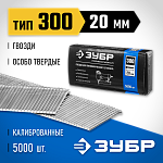 ЗУБР гвозди тип 300, 20 мм,  гвозди особотвердые 31830-20 Профессионал купить по цене 650 ₽ в интернет магазине ТЕХСАД